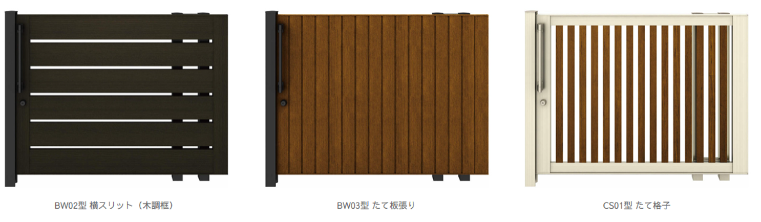 ルシアス　スライド　デザイン　BW02型 横スリット (木調框)　BW03型 たて板張り　CS01型 たて格子　